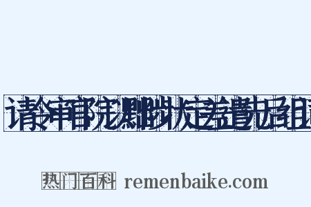 请令审官院以黜陟状定差遣先后组词是什么意思的图片